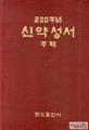 『200주년 신약성서』 썸네일 이미지