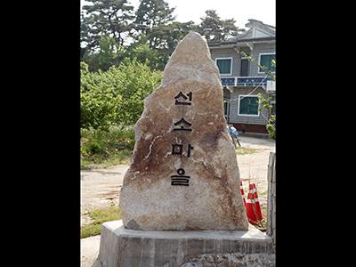 전도리 선소마을 표지석 썸네일 이미지