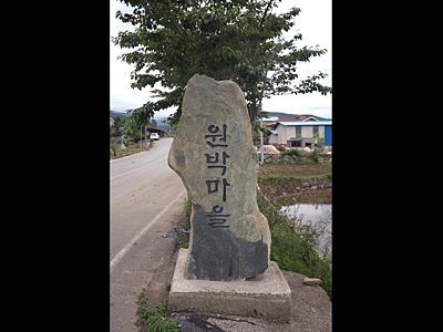 박달리 원박마을 표지석 썸네일 이미지