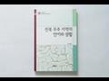 『전북 무주 지역의 언어와 생활』 썸네일 이미지