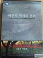 『아산의 역사와 문화』 표지 썸네일 이미지