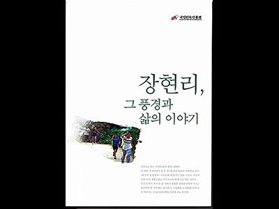 『장현리, 그 풍경과 삶의 이야기』표지 썸네일 이미지