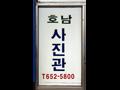 호남칼라 현상소 입구 썸네일 이미지