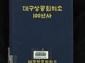 『대구상공회의소 100년사』 앞표지 썸네일 이미지