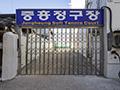 중흥정구장 입구 전경 썸네일 이미지